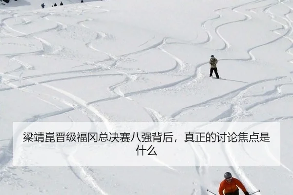 liang-jing-kun-jin-ji-fu-gang-zong-jue-sai-ba-qiang-bei-hou-zhen-zheng-de-tao-lun-jiao-dian-shi-shen-me-2-587.jpg