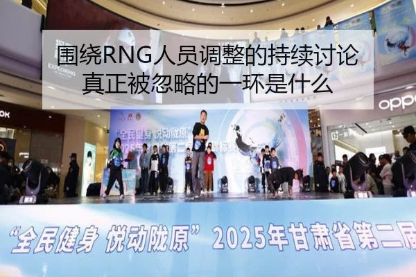 围绕RNG人员调整的持续讨论 真正被忽略的一环是什么